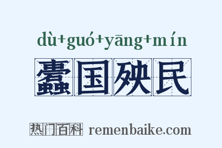 蠹国殃民是什么意思的图片